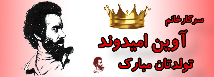 سرکار خانم آوین امیدوند تولدت مبارک سرکار خانم آوین امیدوند تولدت مبارک
